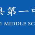 遂溪縣第一中學(遂溪一中) 遂溪縣第一中學(遂溪一中)