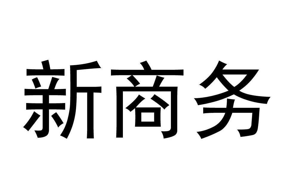 新商務 新商務
