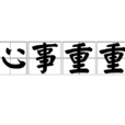 心事重重(漢語詞語) 心事重重(漢語詞語)