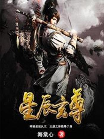 星辰玄尊 星辰玄尊
