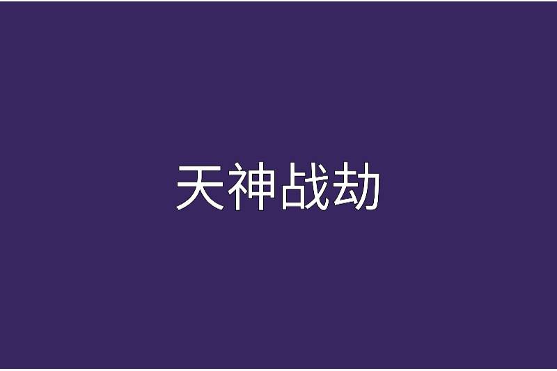 天神戰劫 天神戰劫