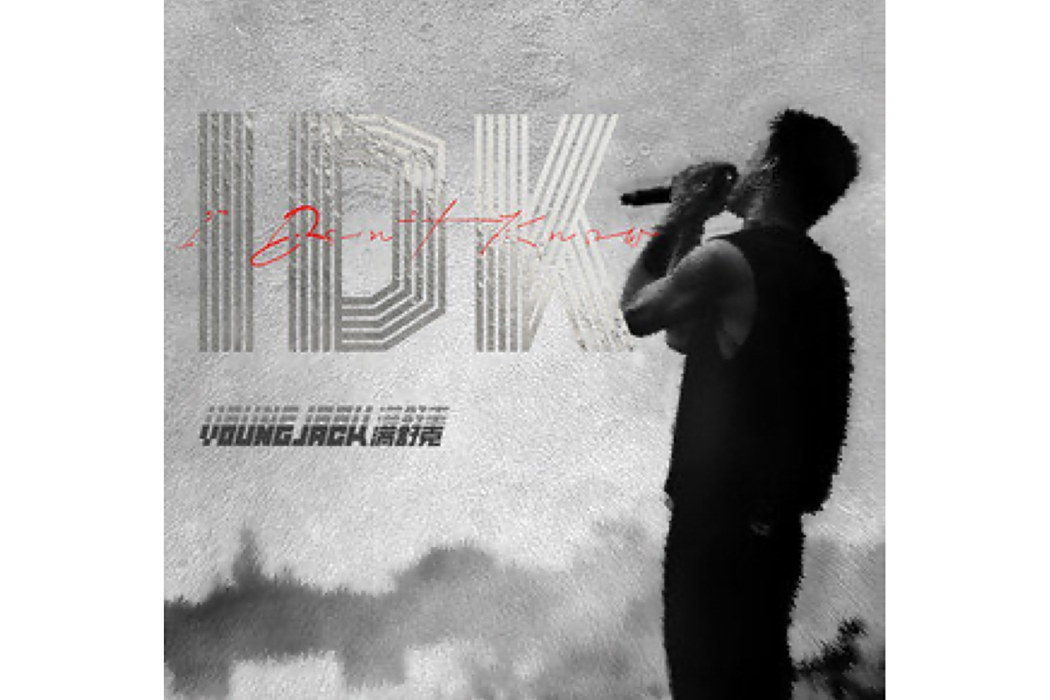IDK(滿舒克演唱的歌曲) IDK(滿舒克演唱的歌曲)