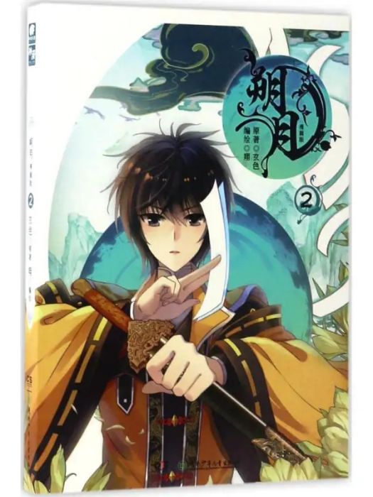 朔月(2017年湖南少年兒童出版社出版的圖書) 朔月(2017年湖南少年兒童出版社出版的圖書)