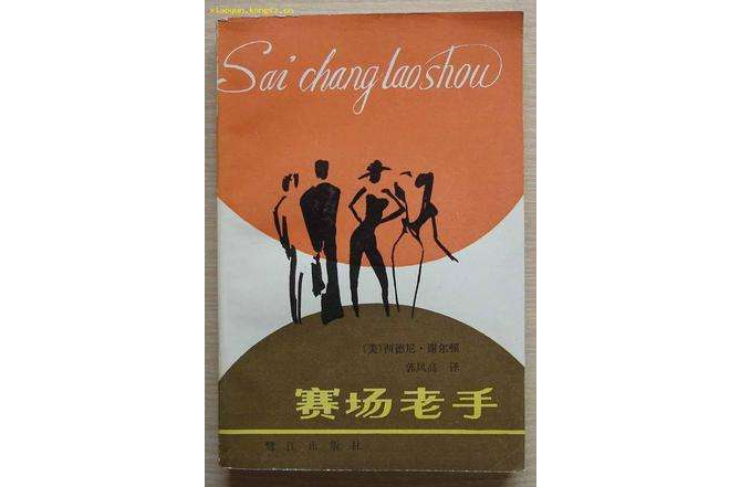 賽場老手 賽場老手