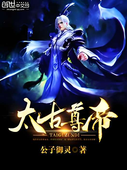 太古尊帝 太古尊帝