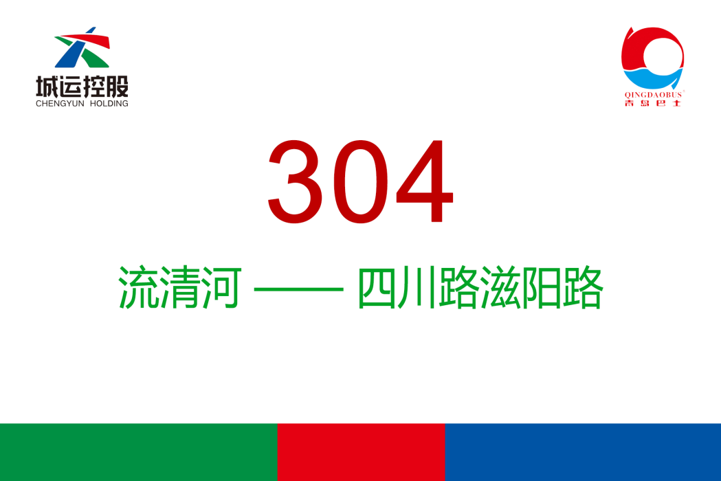 青島公交304路 青島公交304路