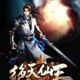 絕天仙王 絕天仙王