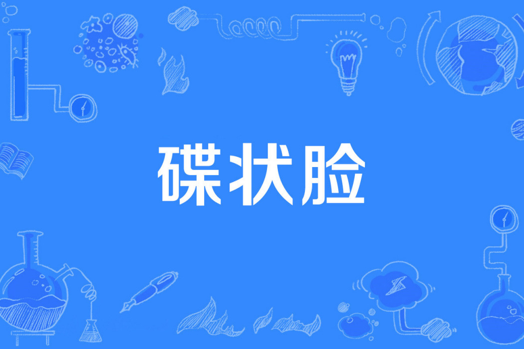 碟狀臉 碟狀臉