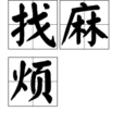 找麻煩(詞語) 找麻煩(詞語)