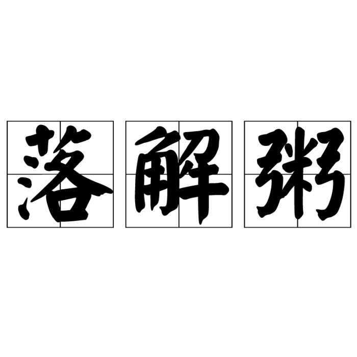 落解粥 落解粥