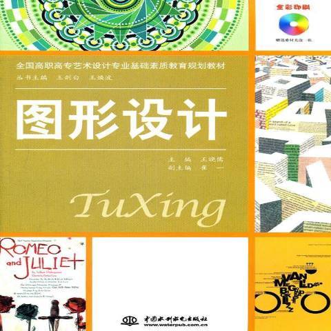 圖形設計(2011年中國水利水電出版社出版的圖書) 圖形設計(2011年中國水利水電出版社出版的圖書)