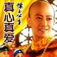 真心真愛 真心真愛