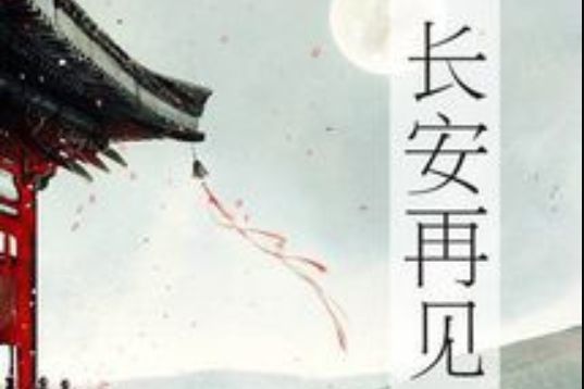長安再見 長安再見