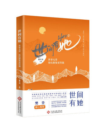 世間有她(2022年文化發展出版社出版的圖書) 世間有她(2022年文化發展出版社出版的圖書)