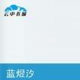 藍煜汐 藍煜汐