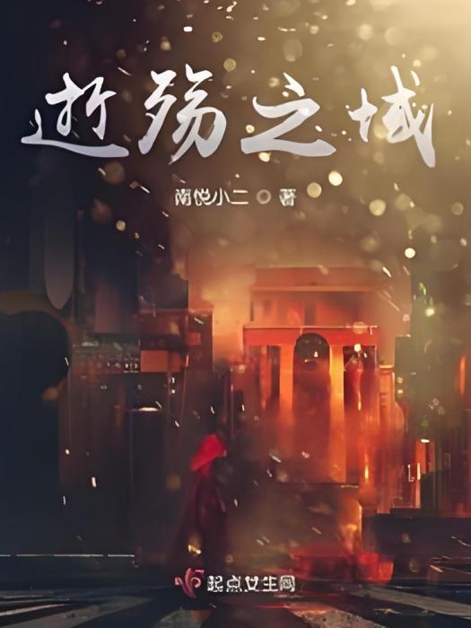 逝殤之域 逝殤之域
