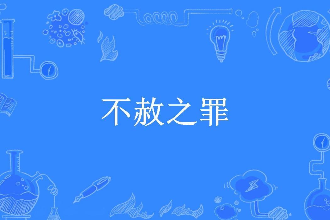 不赦之罪(凌渡所著小說)