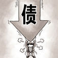 或有負債