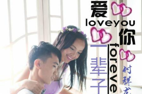 愛你一輩子(付祥龍演唱歌曲) 愛你一輩子(付祥龍演唱歌曲)