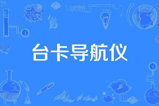 台卡導航儀