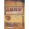盜墓秘史 盜墓秘史