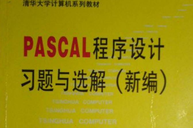 PASCAL程式設計習題與選解 （新編）(PASCAL程式設計習題與選解（新編）)