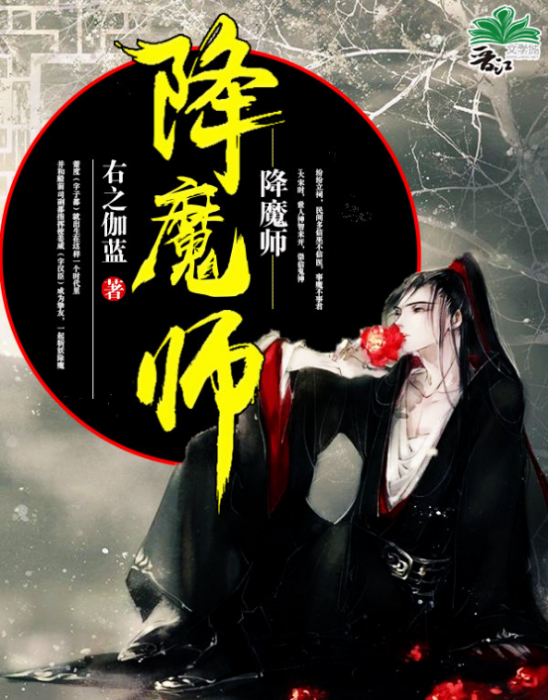 降魔師 降魔師
