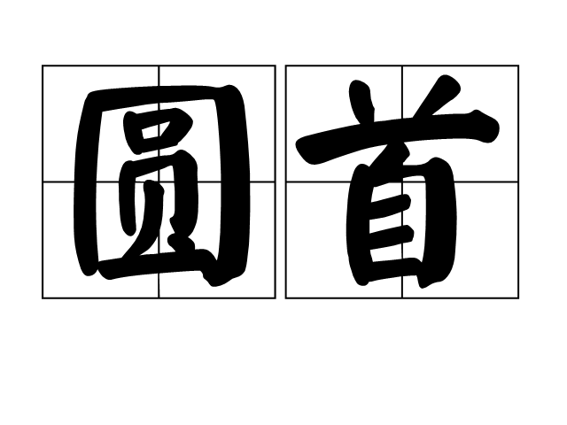 圓首 圓首