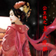 美人既醉 美人既醉