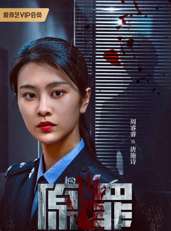 原罪(2024年王皓軒、陳寰主演的網路懸疑劇) 原罪(2024年王皓軒、陳寰主演的網路懸疑劇)