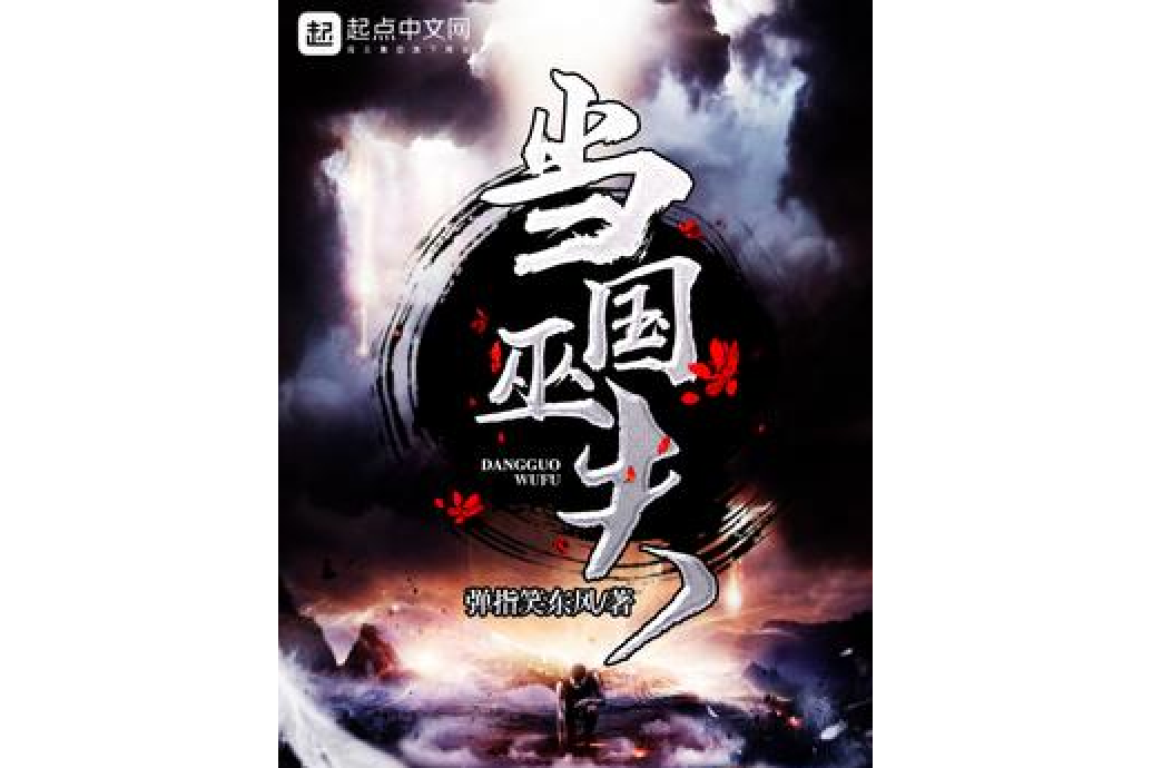 當國巫夫 當國巫夫