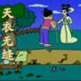 天衣無縫(華山鷹的文章) 天衣無縫(華山鷹的文章)