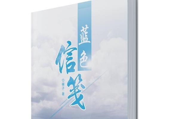 藍色信箋 藍色信箋