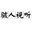 駭人視聽 駭人視聽