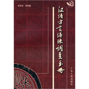 漢語方言語法調查手冊