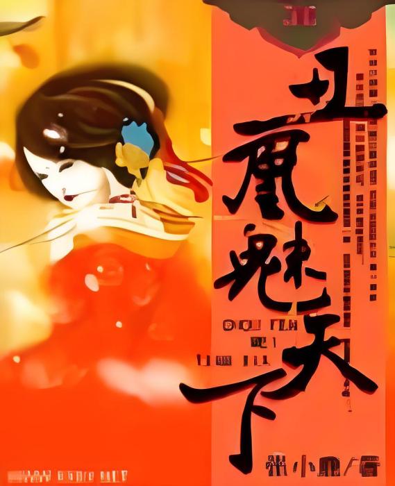 醜凰魅天下 醜凰魅天下