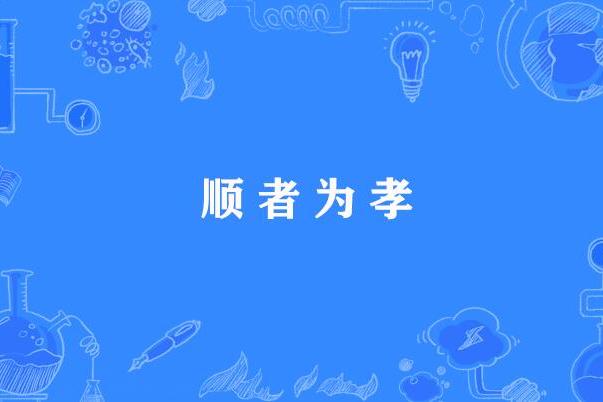 順者為孝 順者為孝