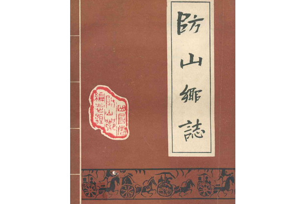防山鄉志 防山鄉志