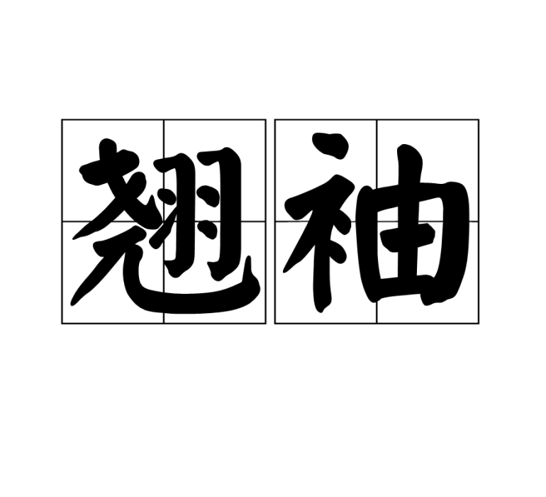翹袖 翹袖