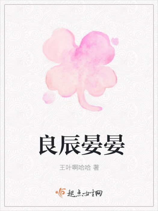 良辰晏晏 良辰晏晏