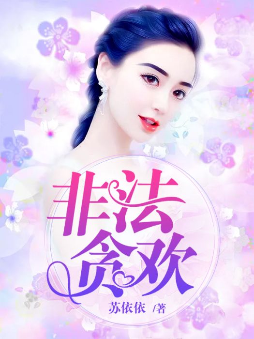非法貪歡 非法貪歡