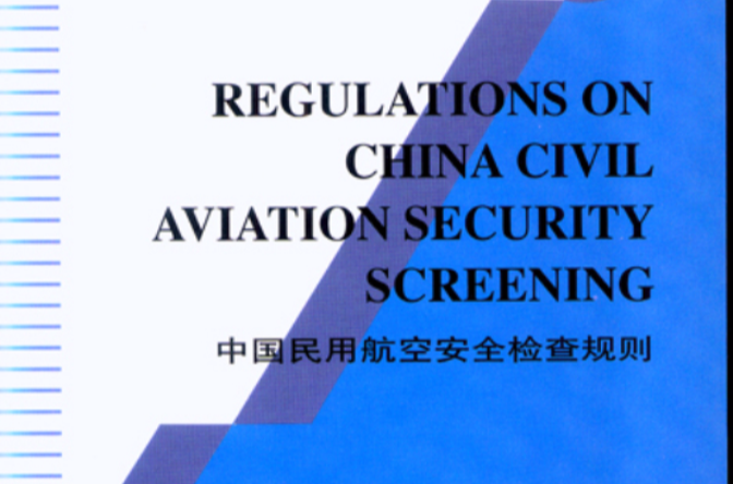 中國民用航空安全檢查規則(中國民航出版社出版的書籍)