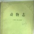 動物志 動物志