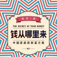 錢從哪裡來(2020年中信出版社出版的圖書) 錢從哪裡來(2020年中信出版社出版的圖書)