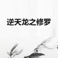 逆天龍之修羅 逆天龍之修羅