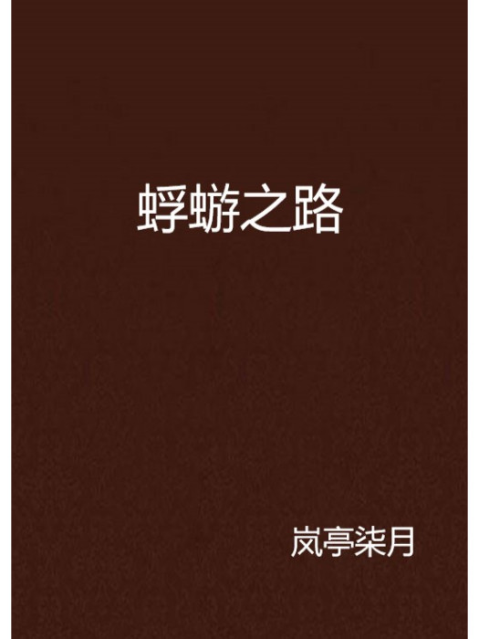 蜉蝣之路