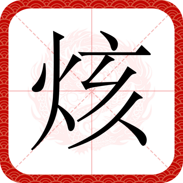 烗 烗