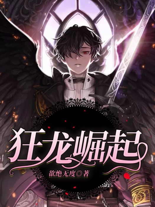 狂龍崛起 狂龍崛起