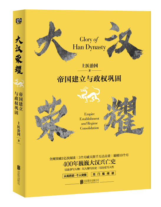 大漢榮耀:帝國建立與政權鞏固(大漢榮耀) 大漢榮耀:帝國建立與政權鞏固(大漢榮耀)