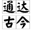 通達古今 通達古今